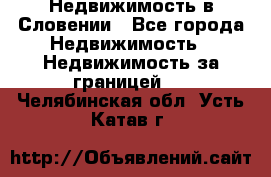 Недвижимость в Словении - Все города Недвижимость » Недвижимость за границей   . Челябинская обл.,Усть-Катав г.